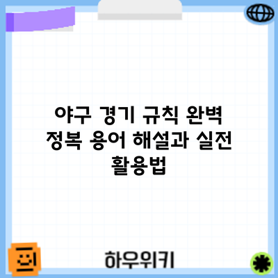 야구 경기 규칙 완벽 정복: 용어 해설과 실전 활용법