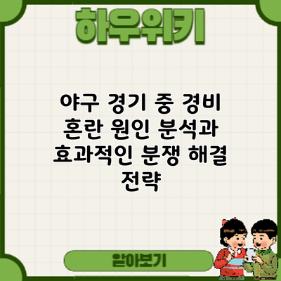 야구 경기 중 경비 혼란: 원인 분석과 효과적인 분쟁 해결 전략