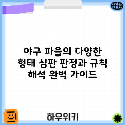 야구 파울의 다양한 형태: 심판 판정과 규칙 해석 완벽 가이드