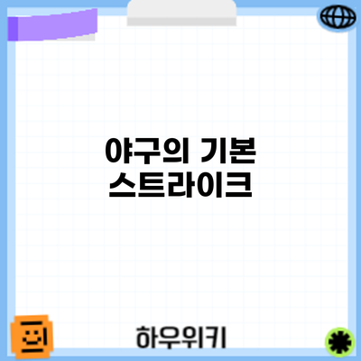 야구의 기본: 스트라이크