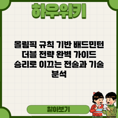 올림픽 규칙 기반 배드민턴 더블 전략 완벽 가이드: 승리로 이끄는 전술과 기술 분석