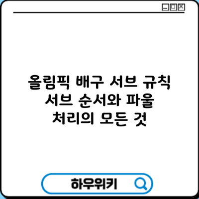 올림픽 배구 서브 규칙: 서브 순서와 파울 처리의 모든 것