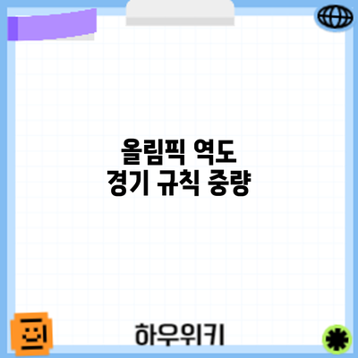 올림픽 역도 경기 규칙: 중량