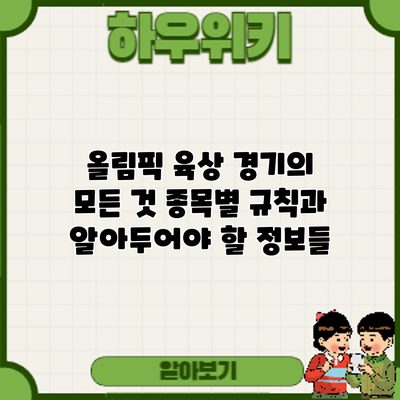 올림픽 육상 경기의 모든 것: 종목별 규칙과 알아두어야 할 정보들