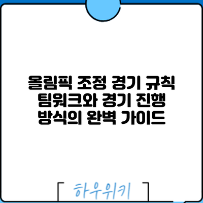 올림픽 조정 경기 규칙: 팀워크와 경기 진행 방식의 완벽 가이드