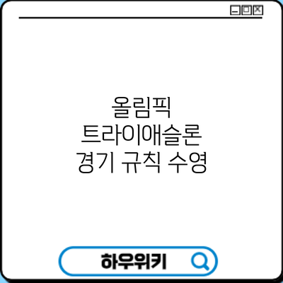 올림픽 트라이애슬론 경기 규칙: 수영