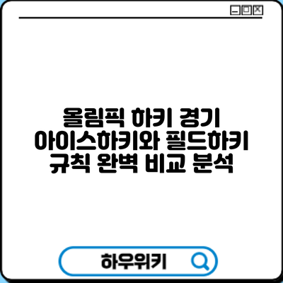 올림픽 하키 경기: 아이스하키와 필드하키 규칙 완벽 비교 분석