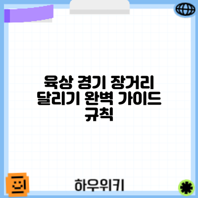 육상 경기 장거리 달리기 완벽 가이드: 규칙