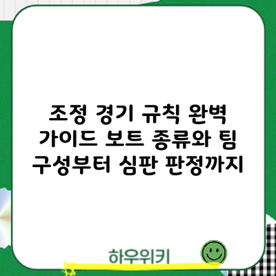 조정 경기 규칙 완벽 가이드: 보트 종류와 팀 구성부터 심판 판정까지