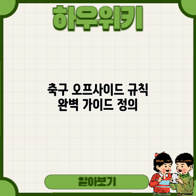 축구 오프사이드 규칙 완벽 가이드: 정의