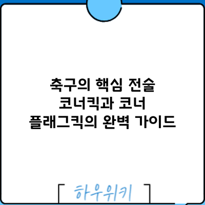 축구의 핵심 전술: 코너킥과 코너 플래그킥의 완벽 가이드