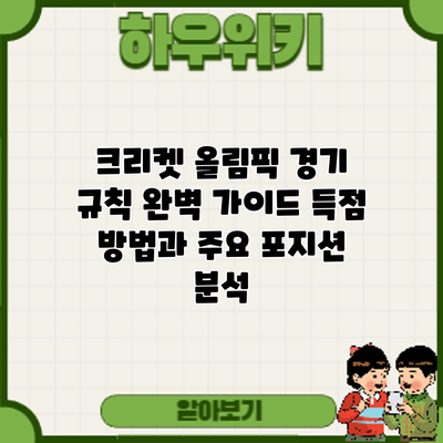 크리켓 올림픽 경기 규칙 완벽 가이드: 득점 방법과 주요 포지션 분석