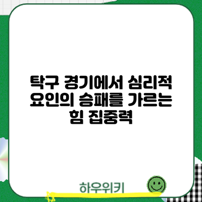 탁구 경기에서 심리적 요인의 승패를 가르는 힘: 집중력