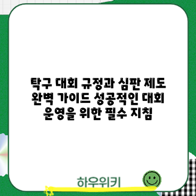 탁구 대회 규정과 심판 제도 완벽 가이드: 성공적인 대회 운영을 위한 필수 지침