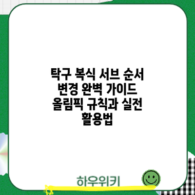 탁구 복식 서브 순서 변경 완벽 가이드: 올림픽 규칙과 실전 활용법