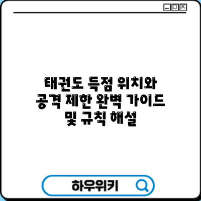 태권도 득점 위치와 공격 제한: 완벽 가이드 및 규칙 해설