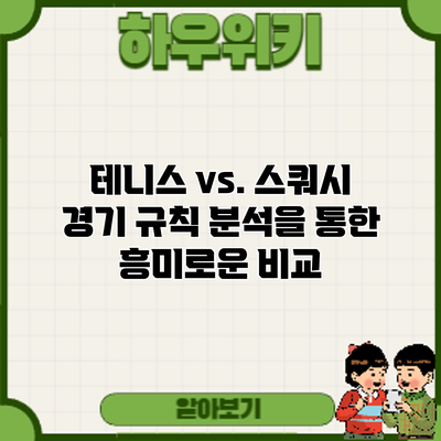 테니스 vs. 스쿼시: 경기 규칙 분석을 통한 흥미로운 비교