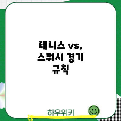 테니스 vs. 스쿼시: 경기 규칙