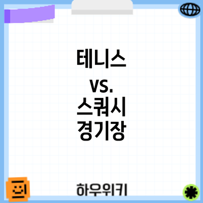 테니스 vs. 스쿼시: 경기장