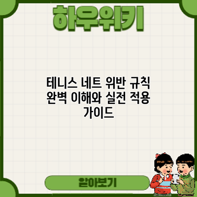 테니스 네트 위반: 규칙 완벽 이해와 실전 적용 가이드