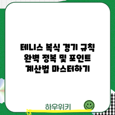 테니스 복식 경기: 규칙 완벽 정복 및 포인트 계산법 마스터하기