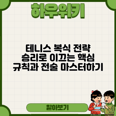 테니스 복식 전략: 승리로 이끄는 핵심 규칙과 전술 마스터하기