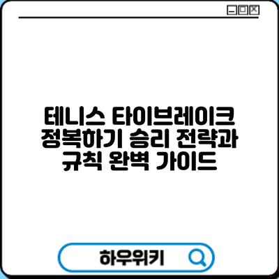 테니스 타이브레이크 정복하기: 승리 전략과 규칙 완벽 가이드