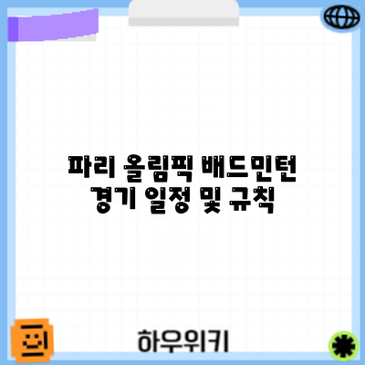 파리 올림픽 배드민턴 경기 일정 및 규칙