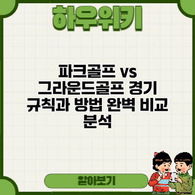파크골프 vs 그라운드골프: 경기 규칙과 방법 완벽 비교 분석