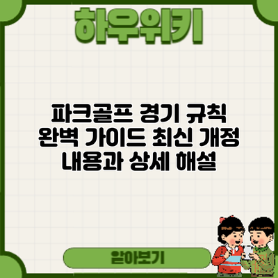 파크골프 경기 규칙 완벽 가이드: 최신 개정 내용과 상세 해설