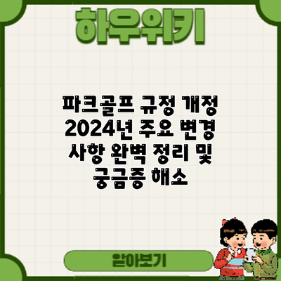 파크골프 규정 개정: 2024년 주요 변경 사항 완벽 정리 및 궁금증 해소