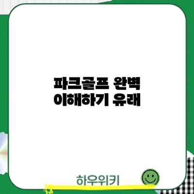 파크골프 완벽 이해하기: 유래