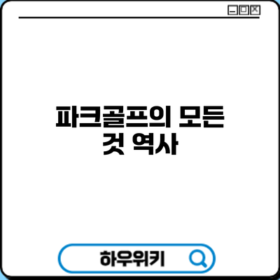 파크골프의 모든 것: 역사