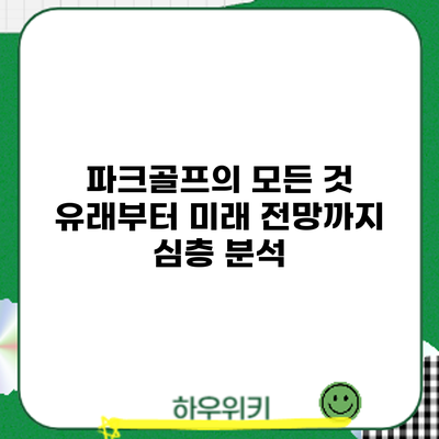 파크골프의 모든 것: 유래부터 미래 전망까지 심층 분석