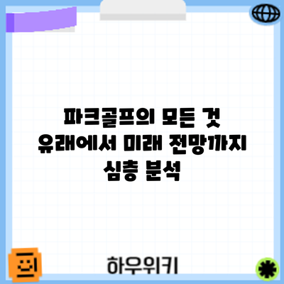 파크골프의 모든 것: 유래에서 미래 전망까지 심층 분석