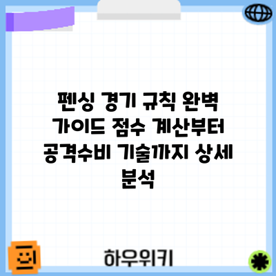 펜싱 경기 규칙 완벽 가이드: 점수 계산부터 공격/수비 기술까지 상세 분석