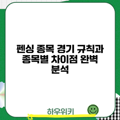 펜싱 종목: 경기 규칙과 종목별 차이점 완벽 분석