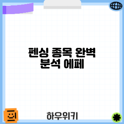 펜싱 종목 완벽 분석: 에페