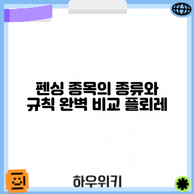 펜싱 종목의 종류와 규칙 완벽 비교: 플뢰레