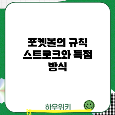 포켓볼의 규칙: 스트로크와 득점 방식