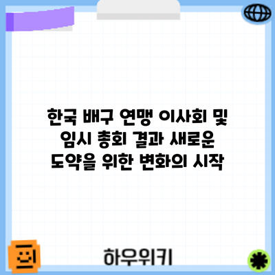 한국 배구 연맹 이사회 및 임시 총회 결과: 새로운 도약을 위한 변화의 시작