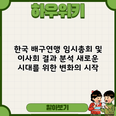 한국 배구연맹 임시총회 및 이사회 결과 분석: 새로운 시대를 위한 변화의 시작