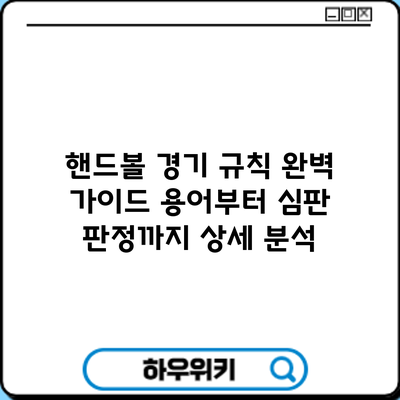 핸드볼 경기 규칙 완벽 가이드: 용어부터 심판 판정까지 상세 분석
