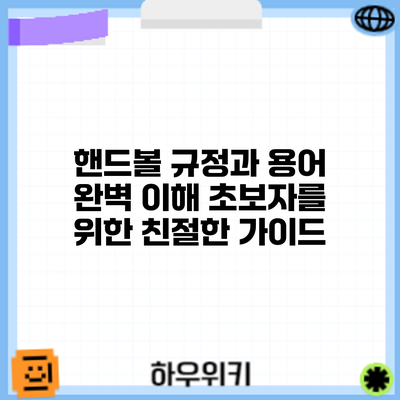 핸드볼 규정과 용어 완벽 이해: 초보자를 위한 친절한 가이드