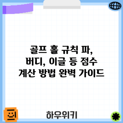 골프 홀 규칙: 파, 버디, 이글 등 점수 계산 방법 완벽 가이드