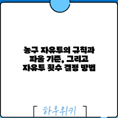 농구 자유투의 규칙과 파울 기준, 그리고 자유투 횟수 결정 방법