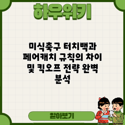 미식축구 터치백과 페어캐치 규칙의 차이 및 킥오프 전략 완벽 분석