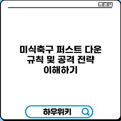 미식축구 퍼스트 다운 규칙 및 공격 전략 이해하기