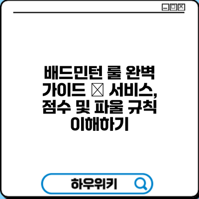 배드민턴 룰 완벽 가이드 – 서비스, 점수 및 파울 규칙 이해하기