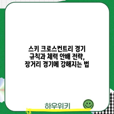 스키 크로스컨트리 경기 규칙과 체력 안배 전략, 장거리 경기에 강해지는 법